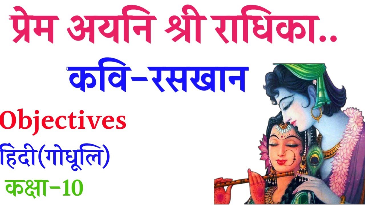 प्रेम अयनी श्री राधिका कविता कक्षा 10(हिंदी )Objectives ||Prem Ayni Shree Radhika Kavita Class10😘