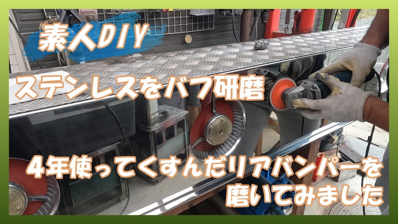 【素人DIY】仕事車で４年使ってくすんだリアバンパーを研磨【ステンレスバフ研磨】