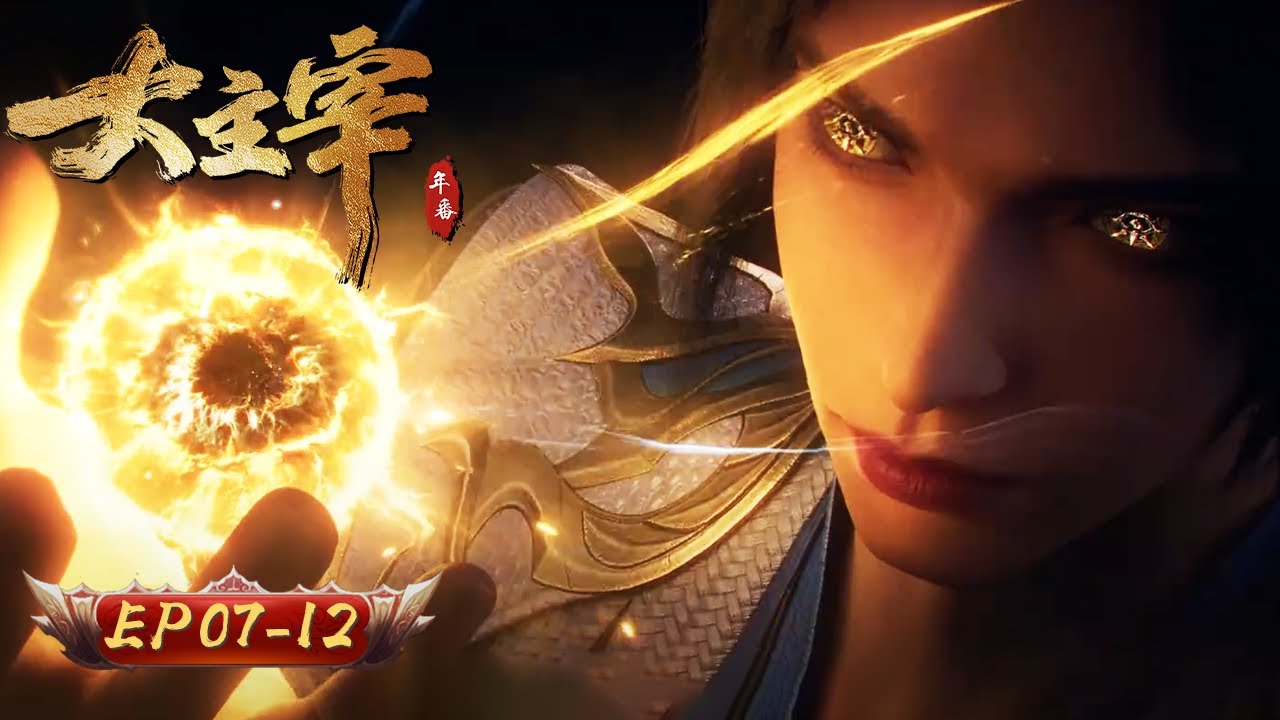 🌊【靈路風雲，聖紋驚霄】大主宰 7-12集｜戰邪族破陰謀 聖紋光耀靈路｜玄漫紀元