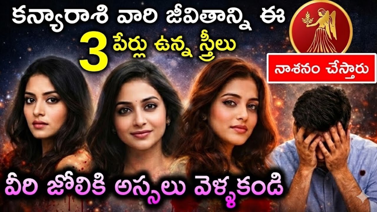 కన్యా రాశి వారి జీవితాన్ని ఈ 3 పేర్లు ఉన్న స్త్రీలు  నాశనం చేస్తారు 😱 | Kanya rashi
