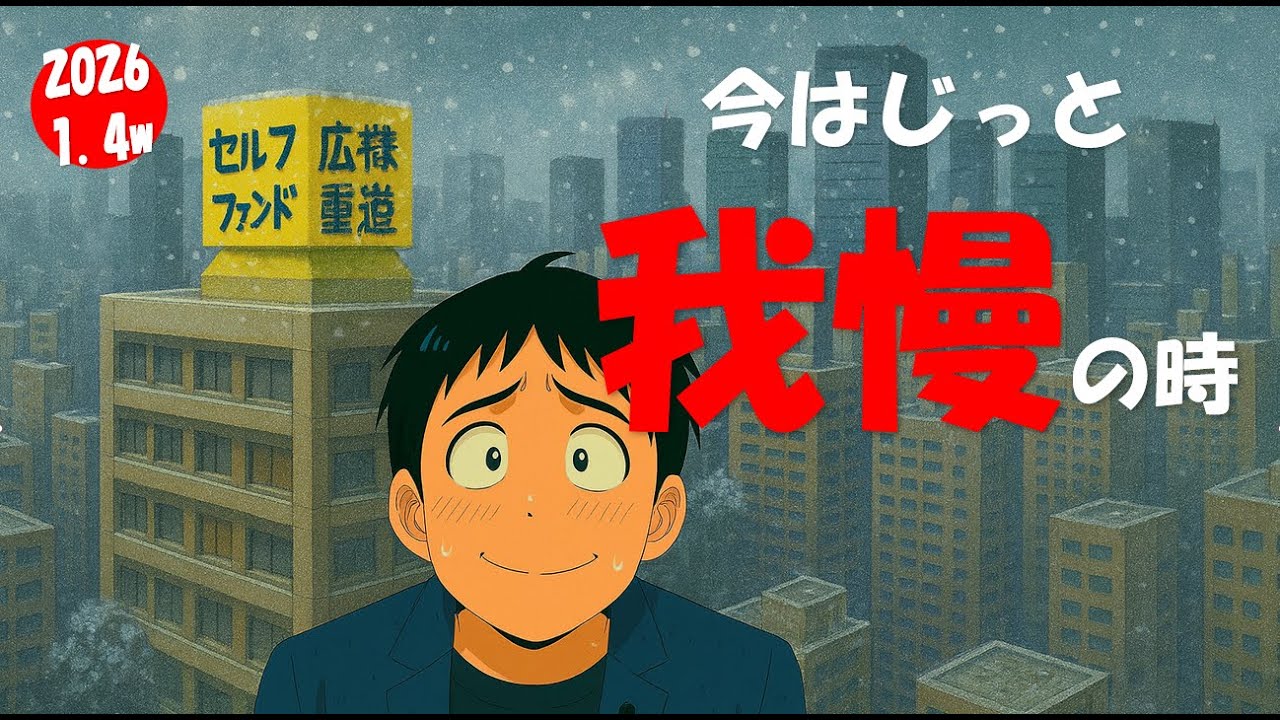 広株重道のセルフファンド日記　'26年1月4W