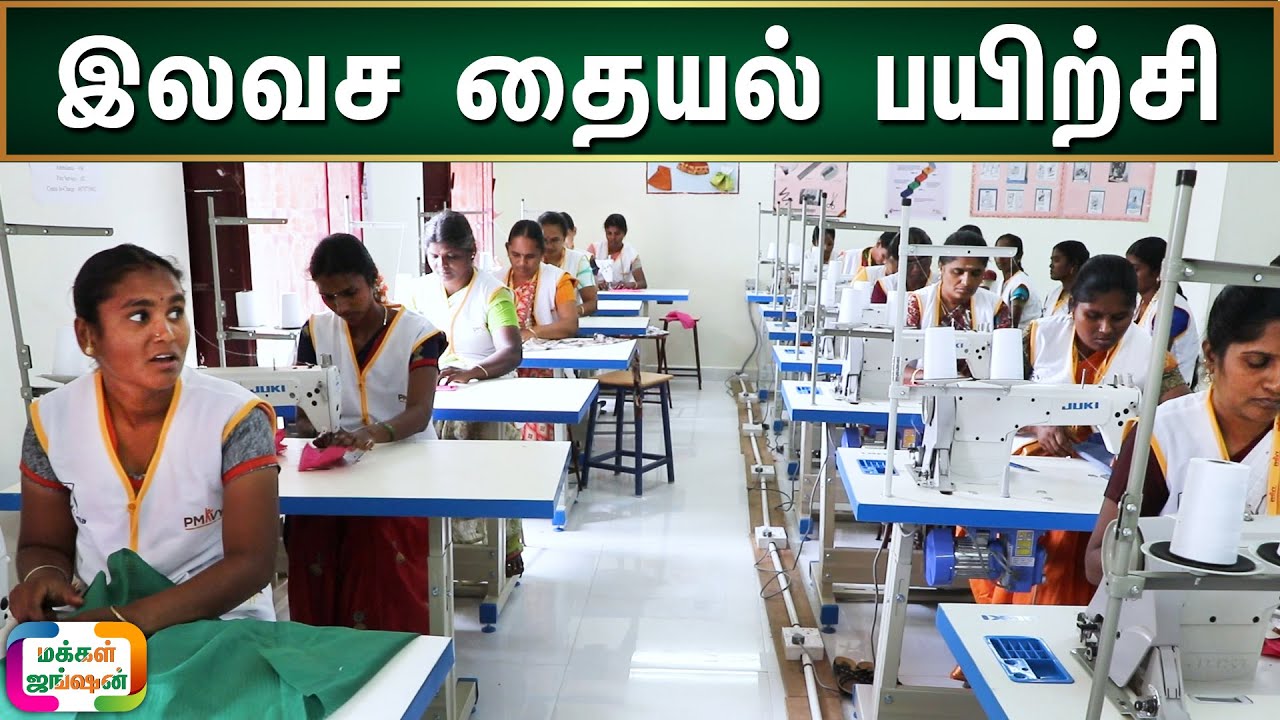இலவச தையல் பயிற்சி|FREE TAILORING COURSE IN ERODE|ஆறுதல் பவுண்டேஷன்|மக்கள் ஜங்ஷன் - MAKKAL JUNCTION