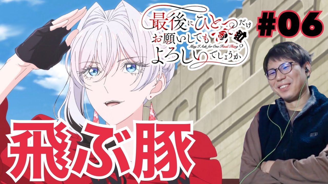 同時視聴 最後にひとつだけお願いしてもよろしいでしょうか 第6話を見たら豚も殴れば空を飛ぶリアクション/感想 さいひと ep.6 Reaction/Review
