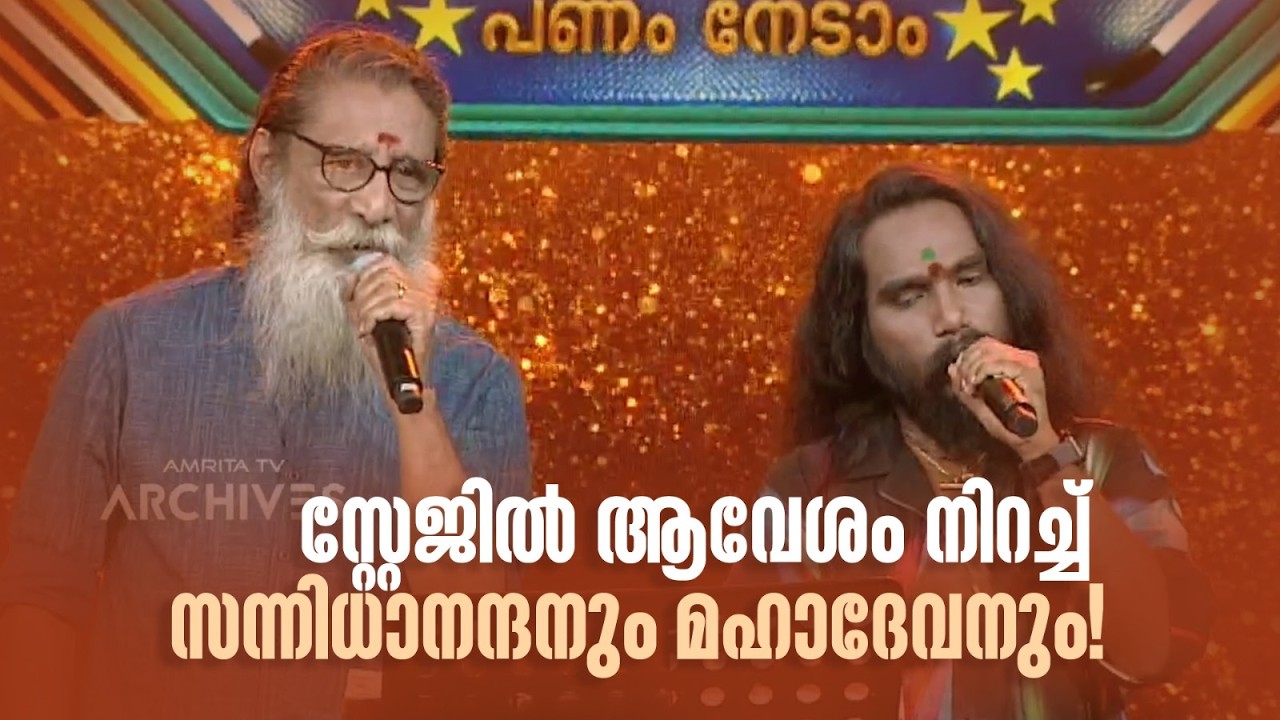 സ്റ്റേജിൽ ആവേശം നിറച്ച് സന്നിധാനന്ദനും മഹാദേവനും! #paadaamnedaam #amritatvarchives