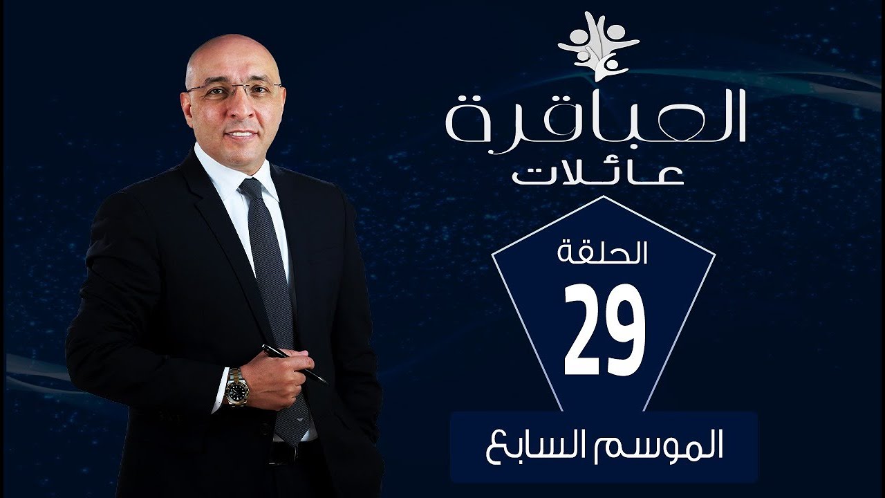 العباقرة عائلات| الموسم 7 | عائلة أبو ضيف وعائلة علي | الحلقة 29