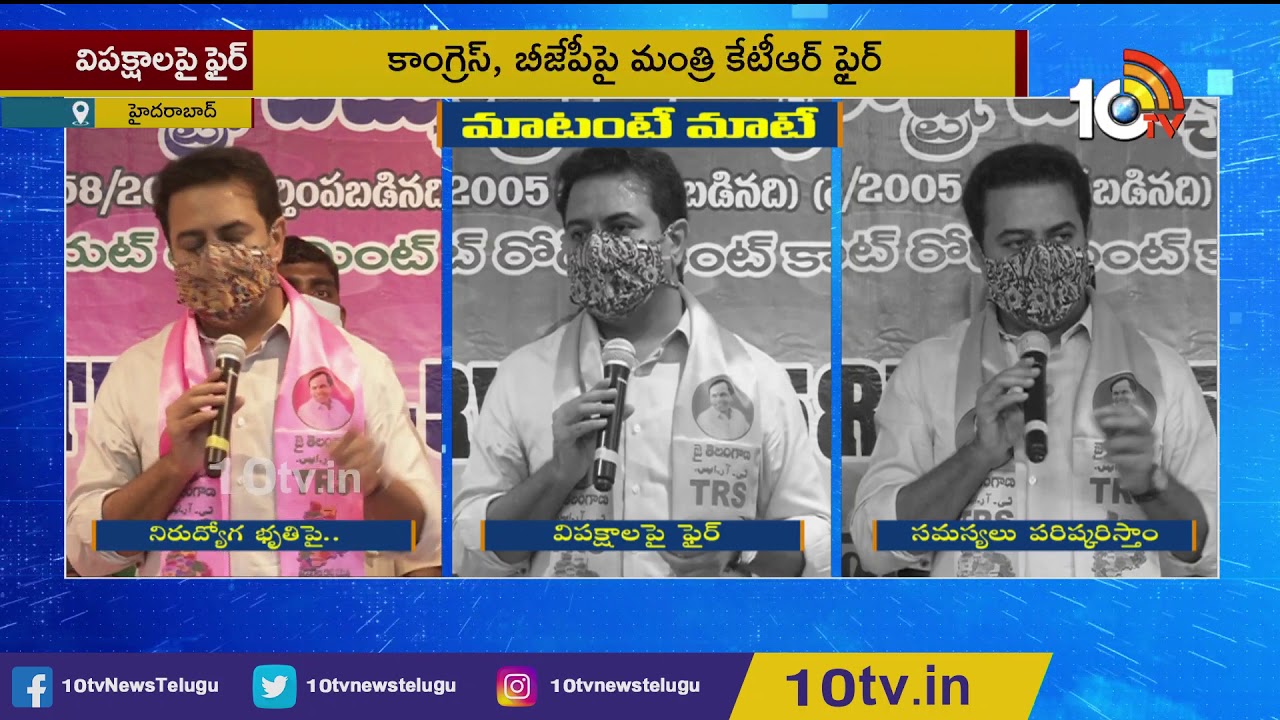 విపక్షాలపై కేటీఆర్ ఫైర్ | MInister KTR Fires on Opposition Party Leaders | 10TV News