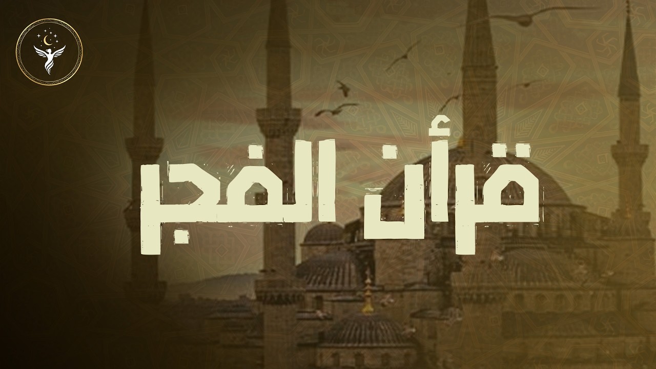 🛑 قرآن الفجر💚 تلاوة مريحة جداً