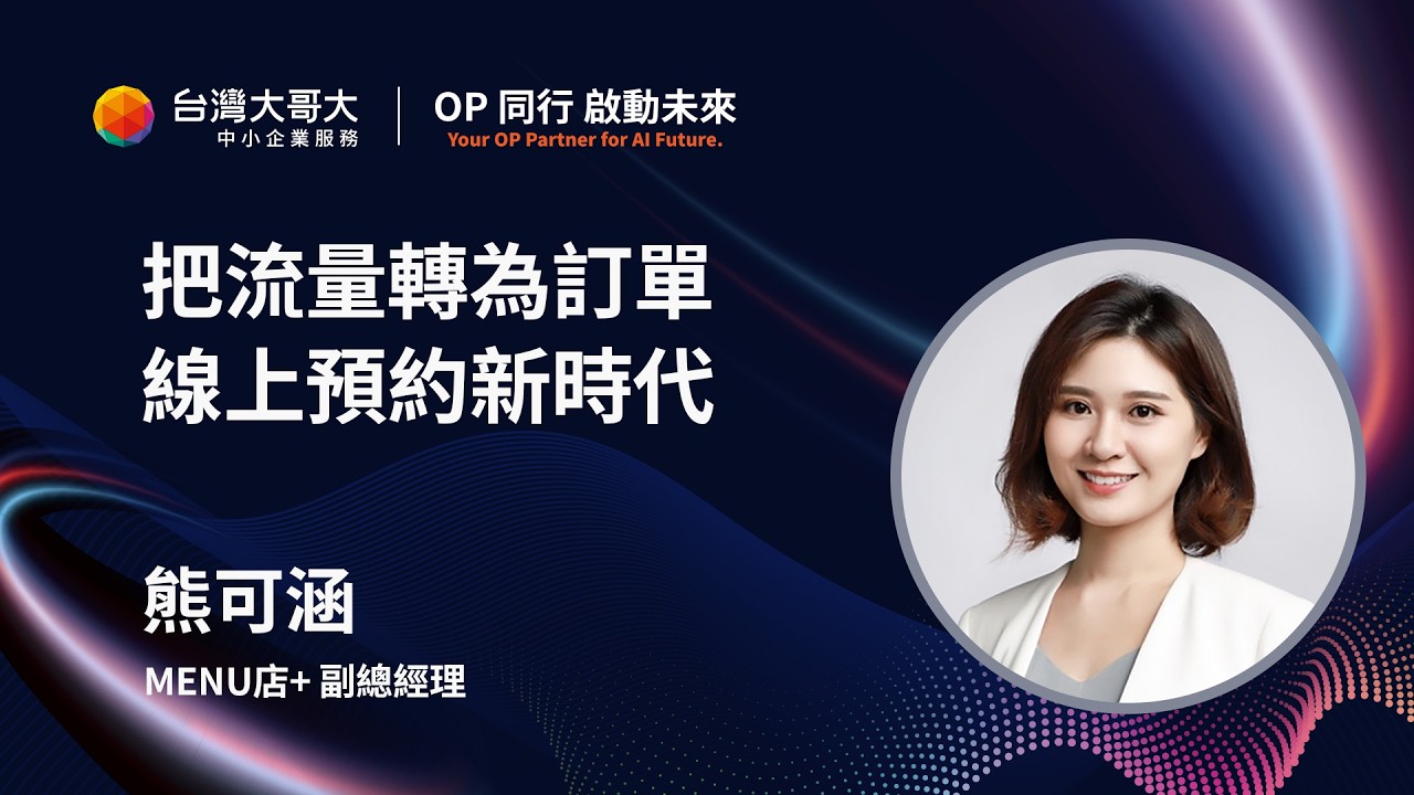 《OP 同行．啟動未來》把流量轉為訂單，線上預約新時代！