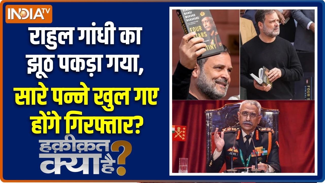 Haqiqat Kya Hai: किताब पर आर-पार, राहुल होंगे गिरफ्तार? | Rahul Gandhi | MM Naravane Book Row | Modi