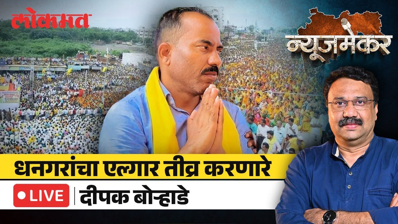 Deepak Borhade Live: धनगर आरक्षणासाठी उपोषण, आठवा दिवस, दीपक बोऱ्हाडे | NewsMaker | Ashish Jadhao