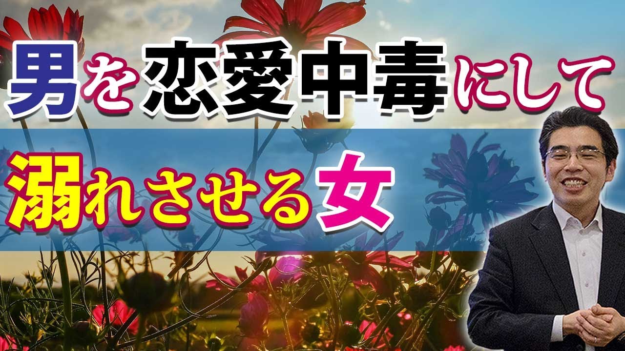 男を恋愛中毒にする女の、６つの特徴。女性に溺れる男性心理。