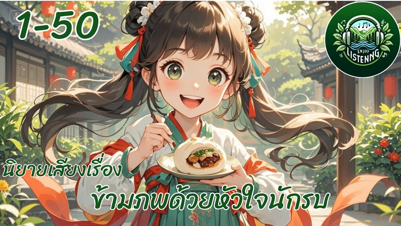 Part 1-50 นิยายเสียง  เรื่องข้ามภพของหัวใจนักรบ ตอน การถูกขาย
