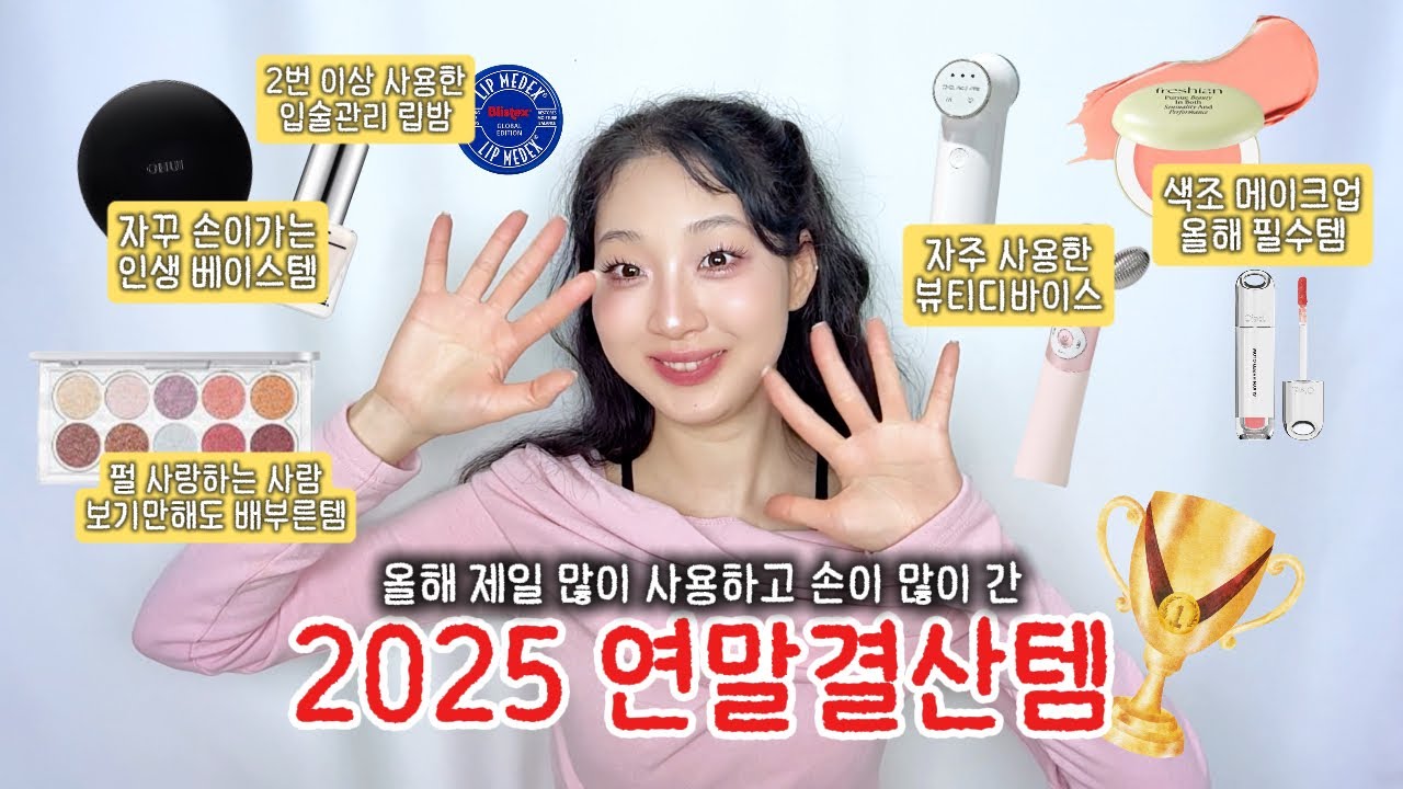 2025년 뷰티 결산🏆 브랜드 선물부터 내돈내산까지, 올해를 빛낸 '진짜' 인생템 공개 💄 #2025연말결산 #인생템 #kbeauty