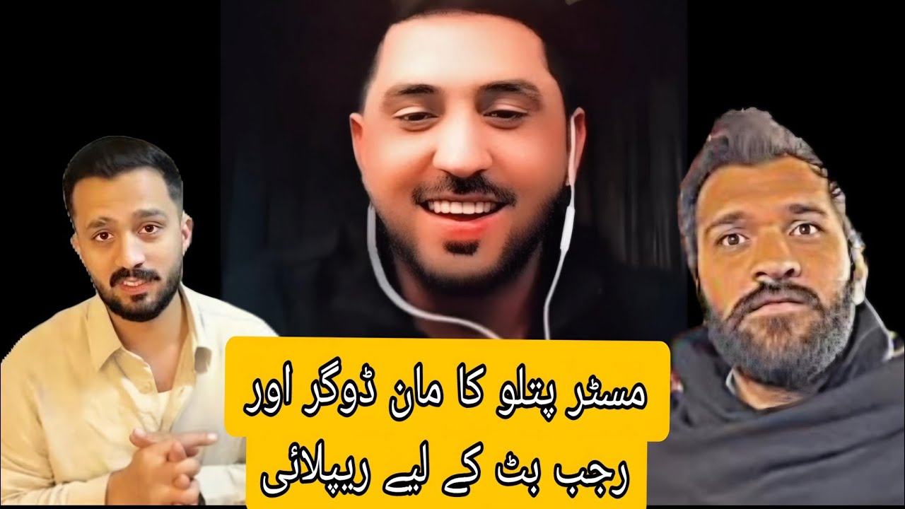 Mr Patllo ka Mandoger or Rajab butt ko reply mazadar