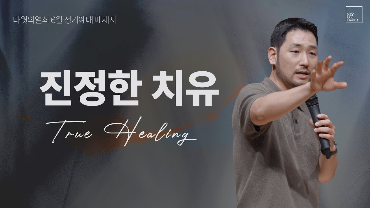 진정한 치유 | 김선교 선교사 | 다윗의열쇠 6월 정기예배