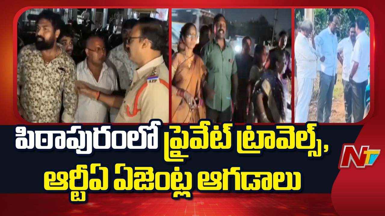 Pithapuram: పిఠాపురంలో ప్రైవేట్ ట్రావెల్స్, ఆర్టీఏ ఏజెంట్ల ఆగడాలు | NTV Telugu