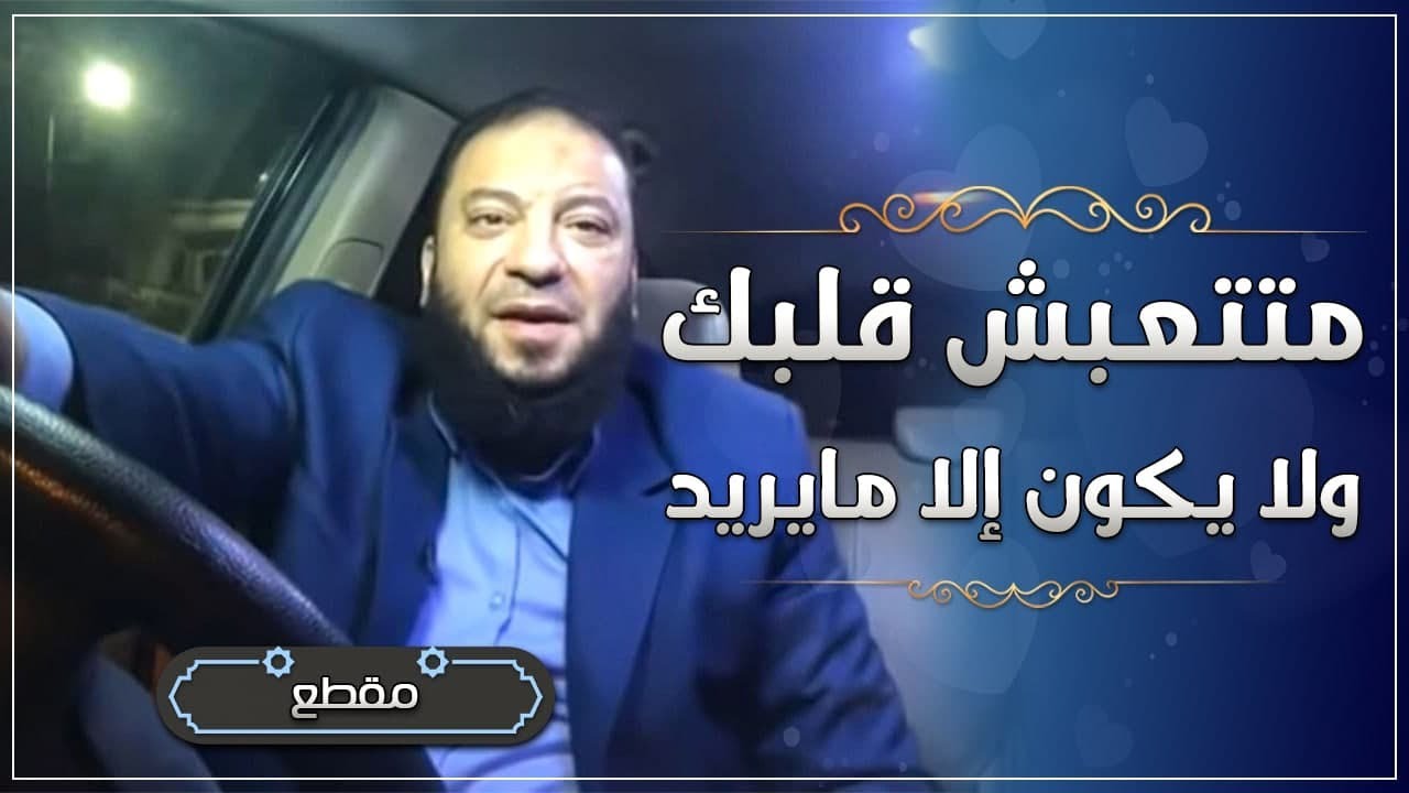 ماتتعبش قلبك و لا يكون إلا ما يريد | د . حازم شومان