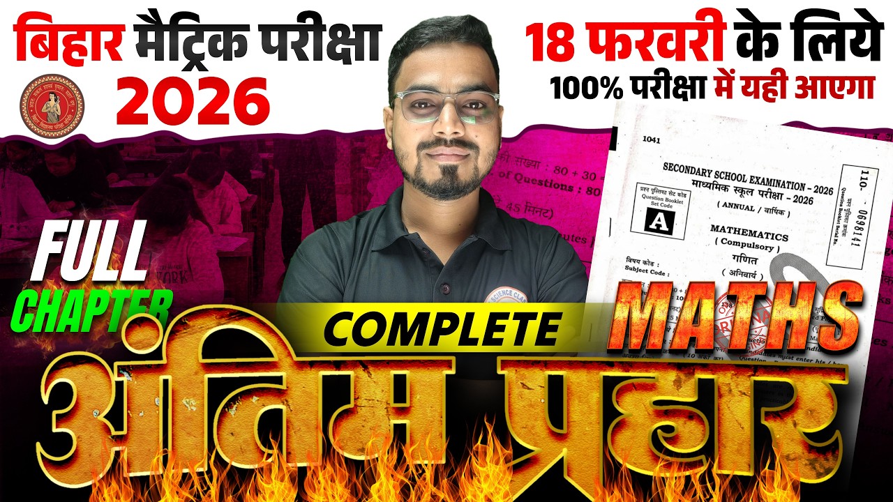 18 फरवरी को पूरा लड़ेगा | Bihar Board 10th Math Exam 2026 | 18 Feb Math viral Qn | 10th Class Math