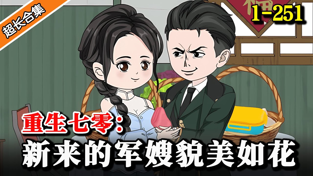 《重生七零：新来的军嫂貌美如花》EP1-251 穿越成书中炮灰女配，脚踢妈宝男，闪婚帅气兵哥哥！ #沙雕動畫 #穿越 #水星漫改 #情感 #動漫 #逆襲 #重生 #沙雕动画