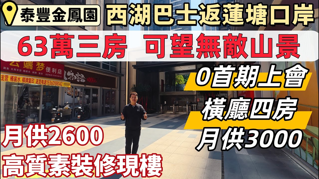 惠州樓盤，泰豐金鳳園。大亞灣比亞迪商圈，總價63萬三房，0首期上會，月供2600。橫廳四房，月供3000。高質素精裝修，品質現樓，可望無敵山景。落樓五大購物廣場。#惠州睇樓#惠州買樓#惠州房產