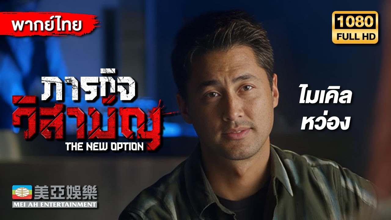 หนังแอคชั่นต่อสู้ | ไมเคิล หว่อง ภารกิจวิสามัญ (The New Option) | Mei Ah Movie | หนังจีนพากย์ไทย