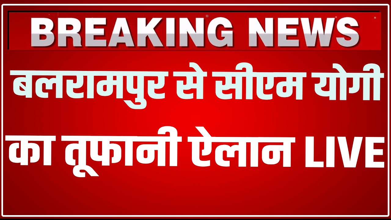 CM Yogi Balrampur Speech LIVE Today: बलरामपुर से सीएम योगी का तूफानी ऐलान LIVE | CM Yogi Balrampur