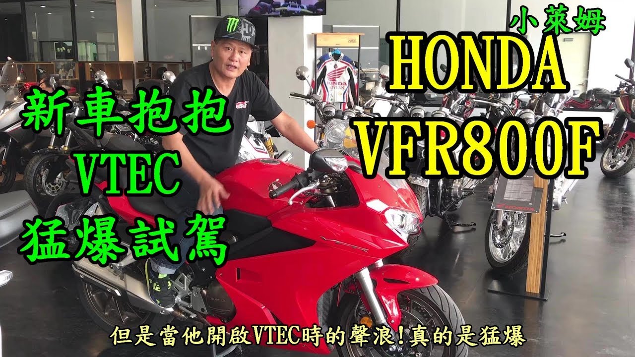 新車抱抱:HONDA VFR800F VTEC 試駕