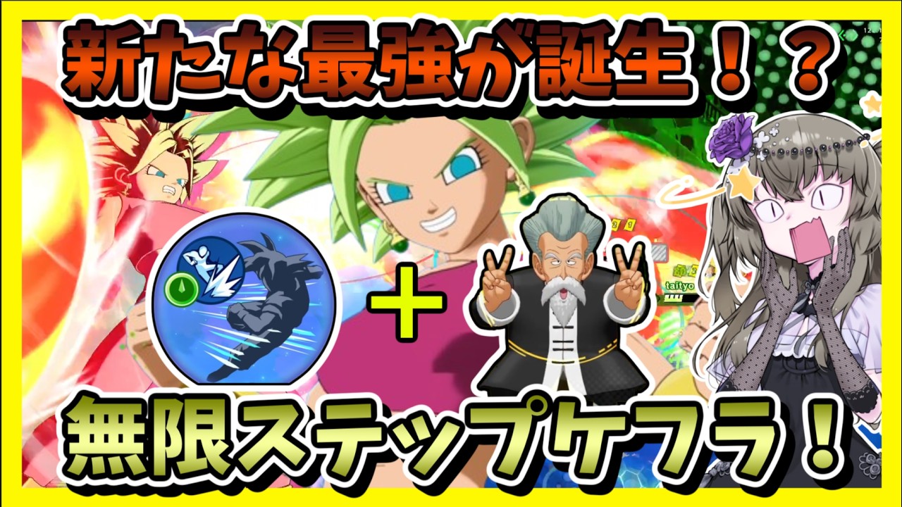 【ゲキスク】ジャッキーチュン＆ステップ短縮ルールのケフラが無限ステップで文字通り無敵になってる件【ドラゴンボールゲキシンスクアドラ】#ゲキスク