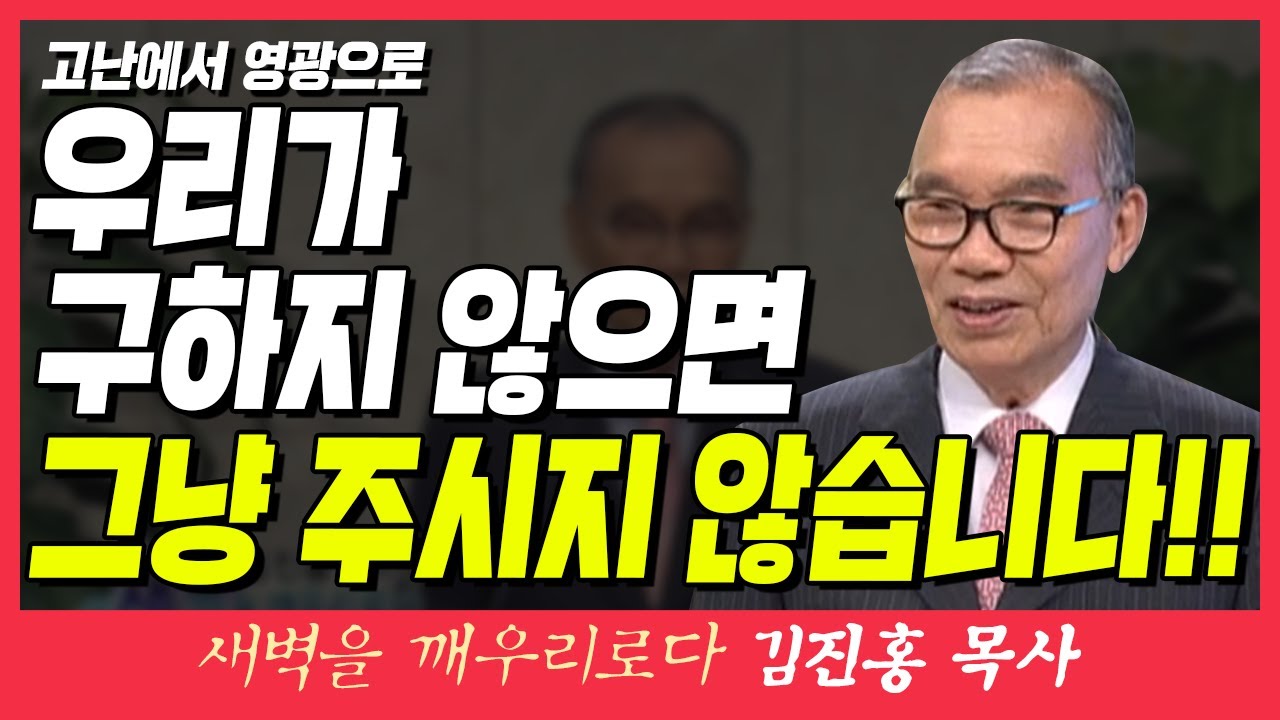 새벽TV l 김진홍목사의 새벽을깨우리로다 l 고난에서 영광으로 (우리가 구하지 않으면 주시지 않습니다!!) l 로마서 8장 16~18절