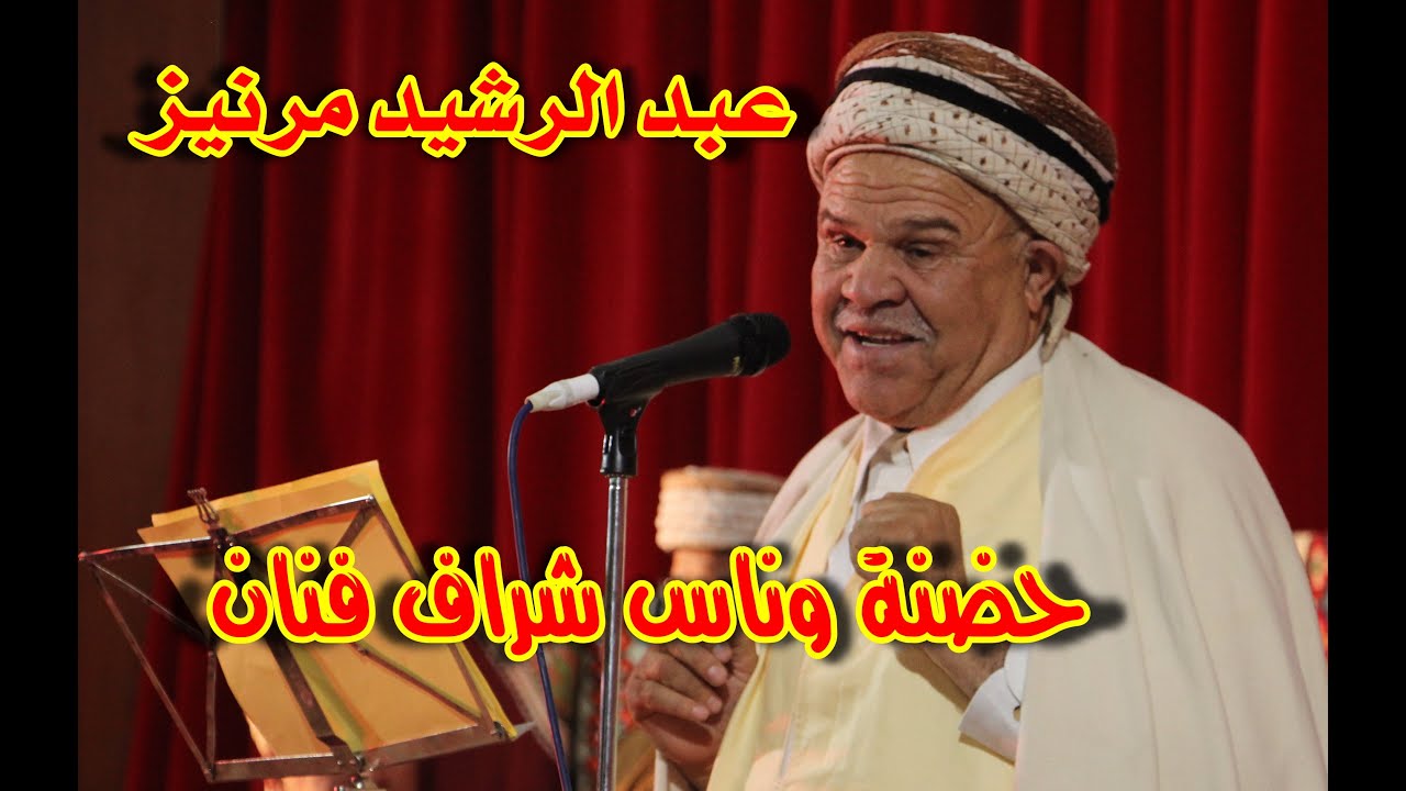 حضنة وناس شراف فنان - عبد الرشيد مرنيز