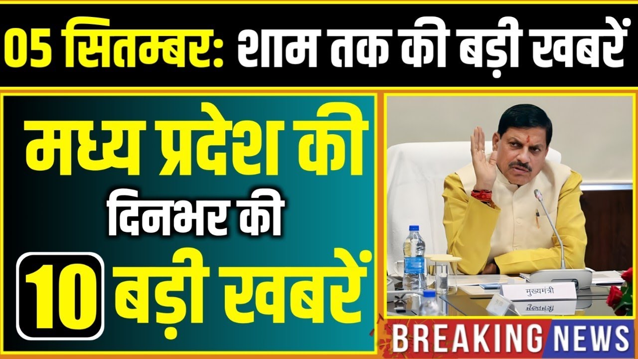 5 September 2026 भोपाल समाचार | Madhya Pradesh Taja Khabar | Bhopal News, Mohan Yadav, Clean News MP