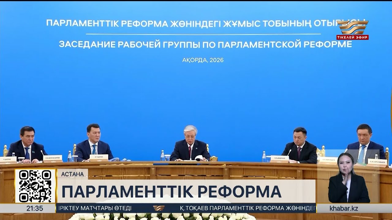 Қ. Тоқаев Жұмыс тобымен бірге конституциялық реформаға қатысты негізгі тәсілдерді талқылады