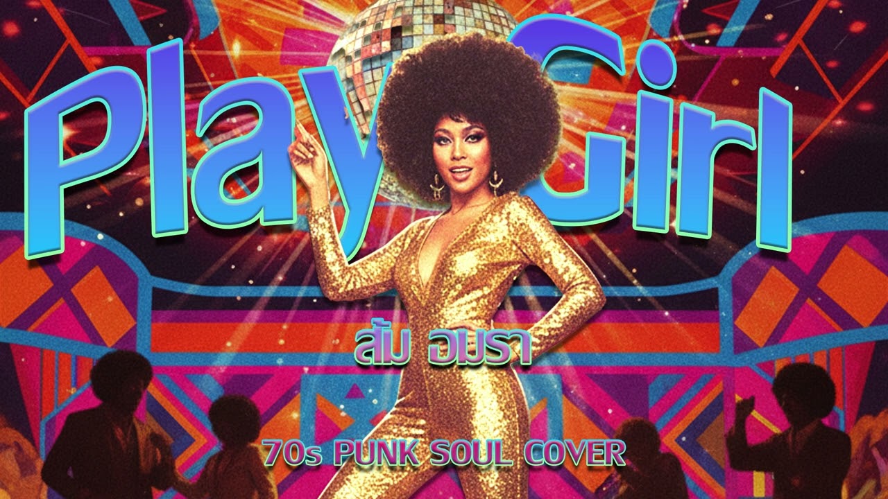 play girl (ส้ม อมรา) - Funk 