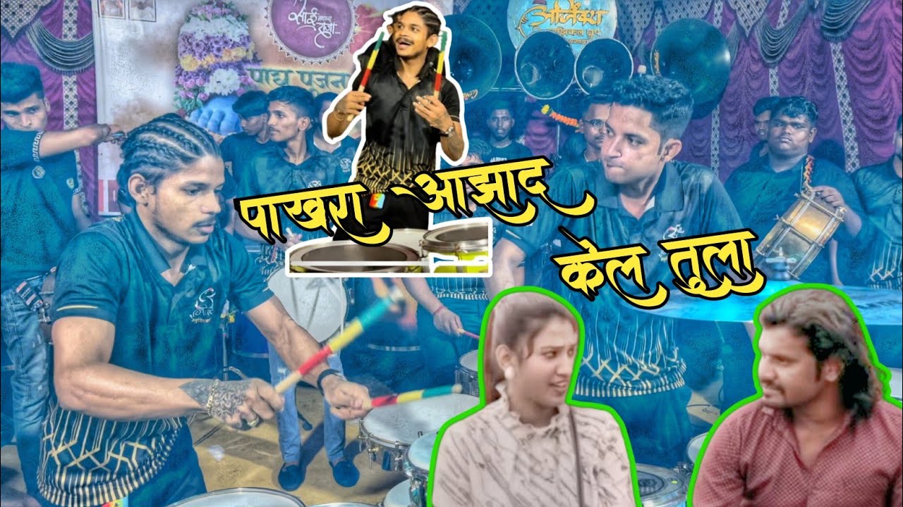 Pakhara Aazhad kel Tula | Ajinkya Musical Group | Sai Nagarcha Raja Kandivali | 2024 #trending #yt