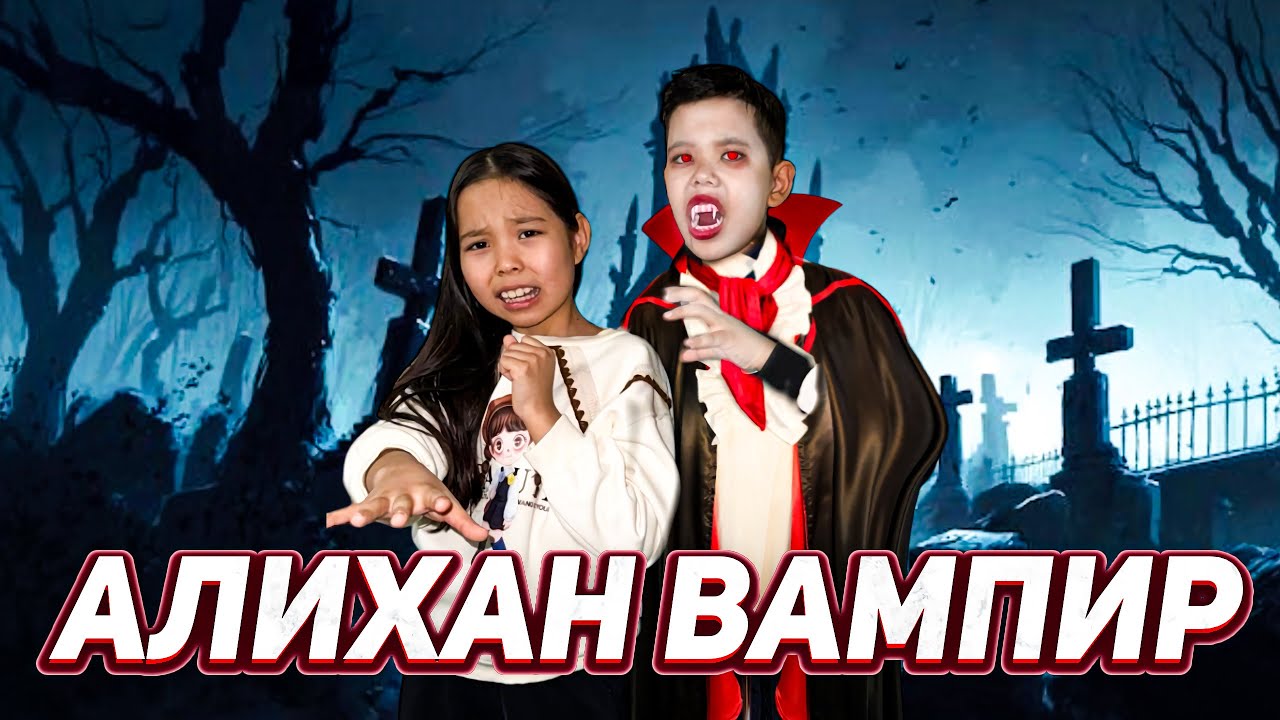 АЛИХАН ВАМПИРГЕ АЙНАЛДЫ🧛😱/АЯНАНЫ ТІСТЕП АЛДЫ😨😧