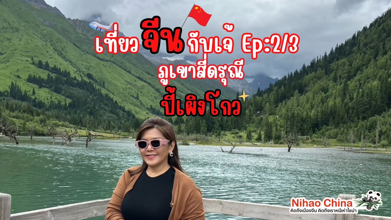Ep  2/3 你好 เที่ยวจีนกับเจ๊