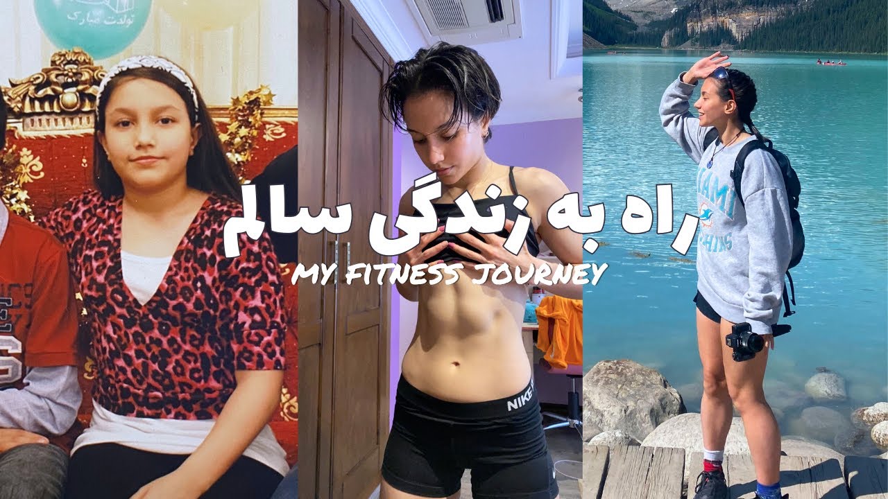 My Fitness Journey | داستان زندگی ورزشی من
