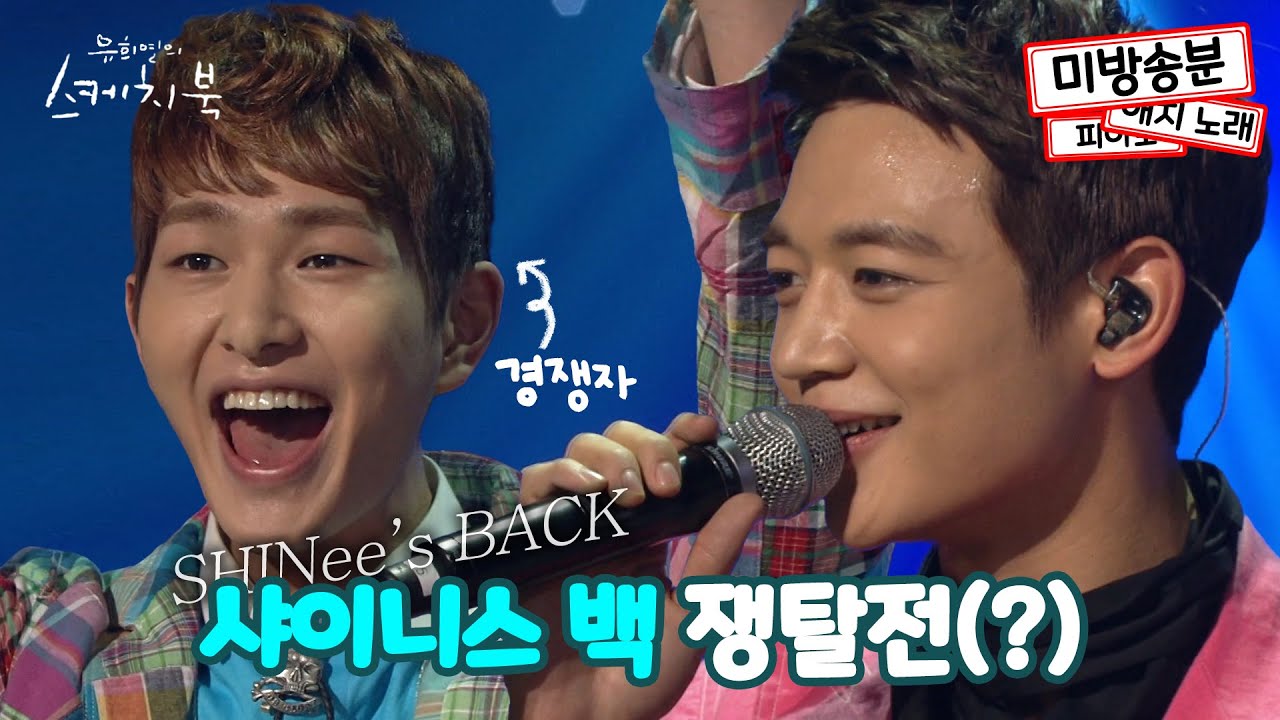 온유와 민호의 샤이니스 백(SHINee's BACK) 쟁탈전(?) (feat. 미방영분) | #강제소환 | 유희열의 스케치북 [KBS 방송]