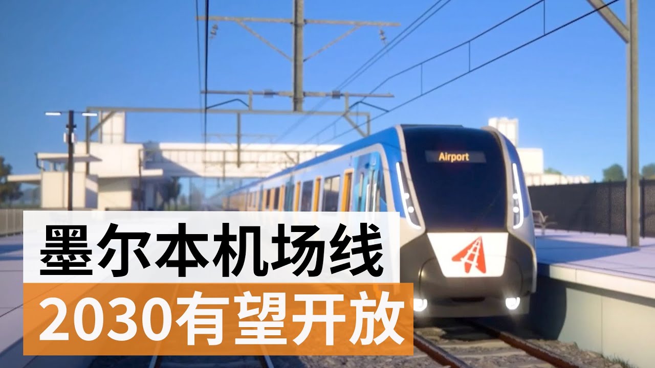 墨尔本机场线有望在2030年开放 | SBS中文