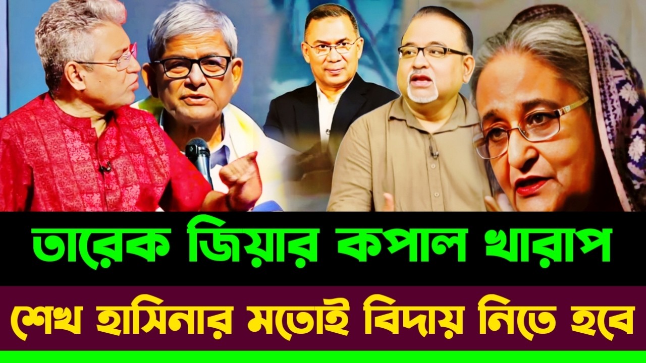 তারেক জিয়ার কপাল খারাপ শেখ হাসিনার মতোই বিদায় নিতে হবে এবার | Masood Kamal talkshow