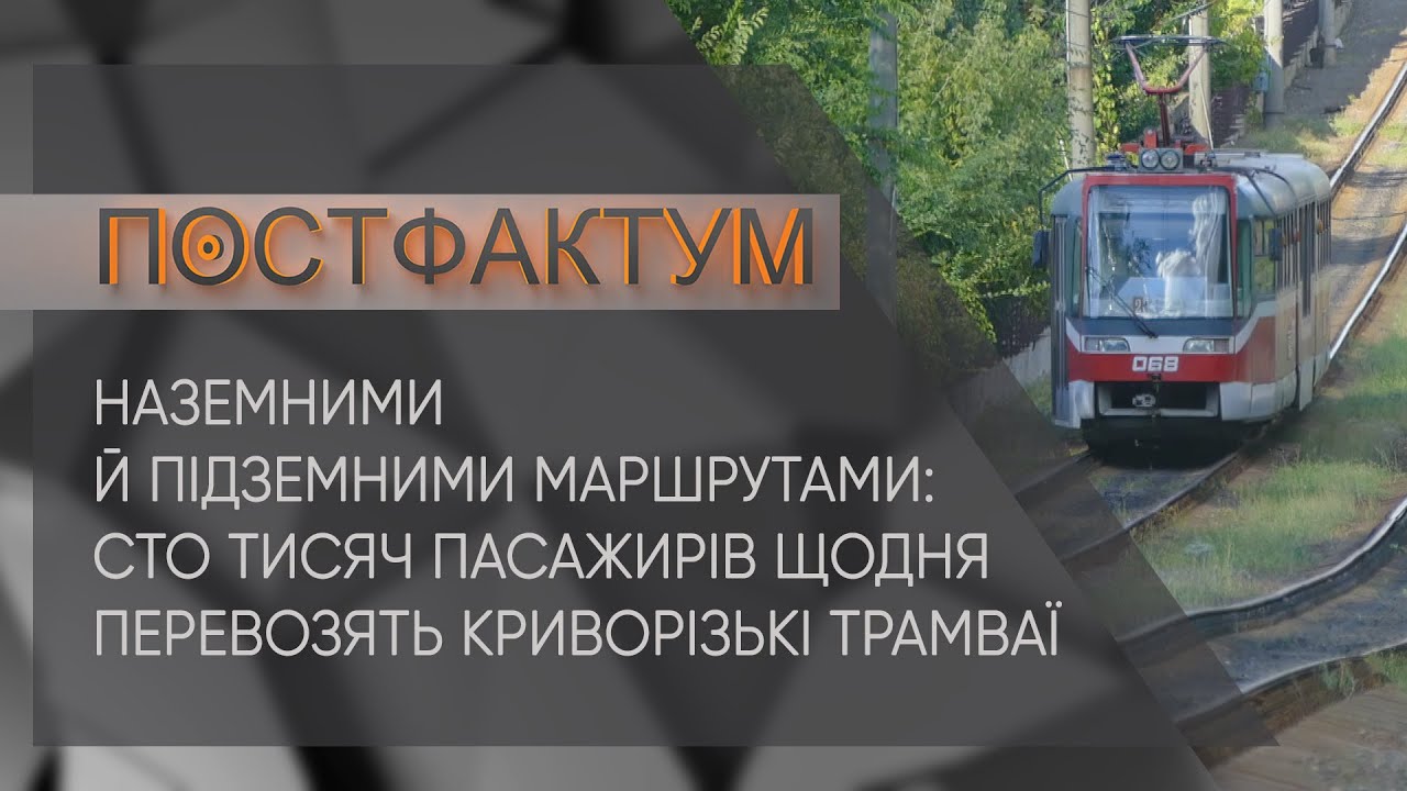 Наземними й підземними маршрутами: сто тисяч пасажирів щодня перевозять криворізькі трамваї