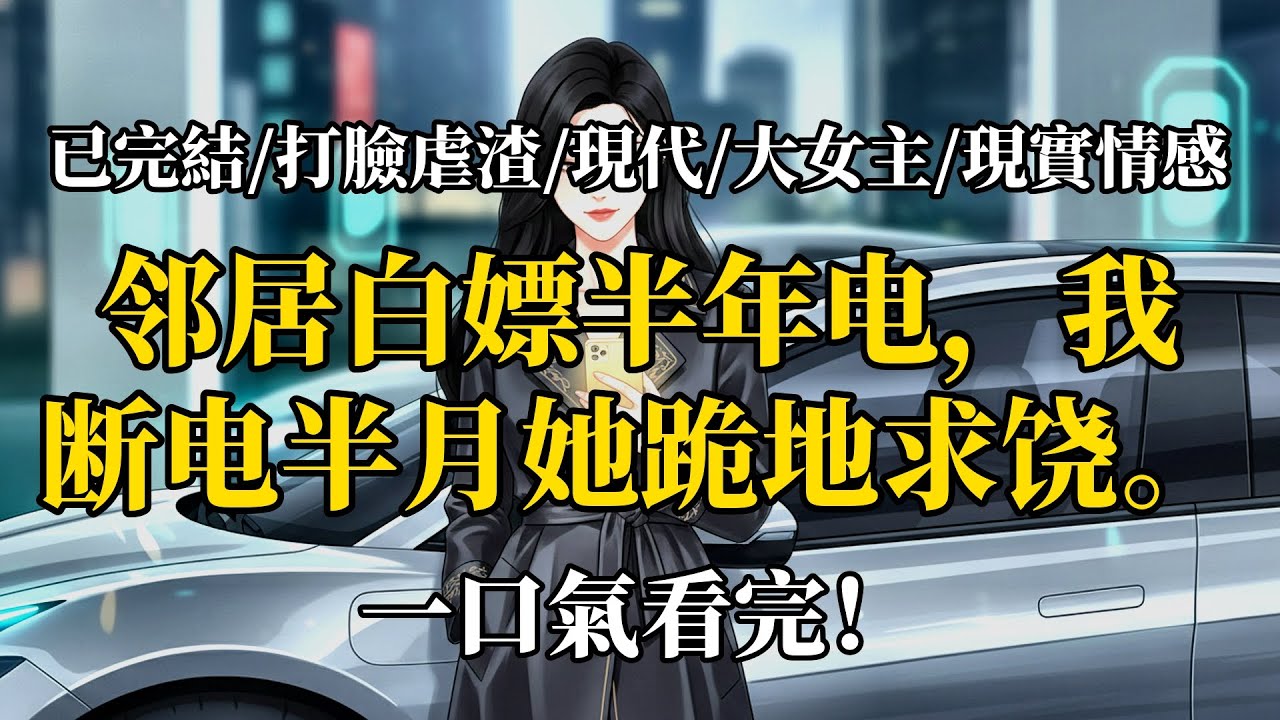 我不回小區充電後，樓上阿姨急瘋了