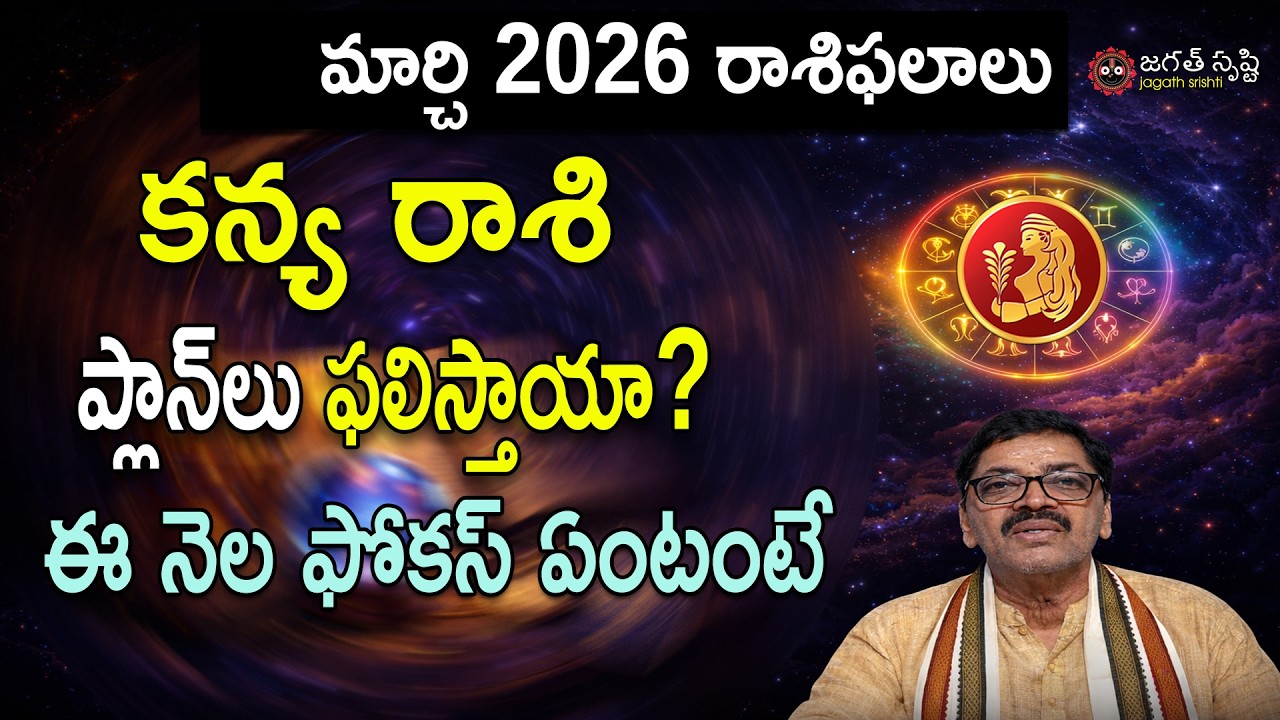 2026 మార్చి కన్య రాశి ఫలాలు Kanya Rashi March 2026 Predictions | March Kanya Rashi Phalithalu jagath