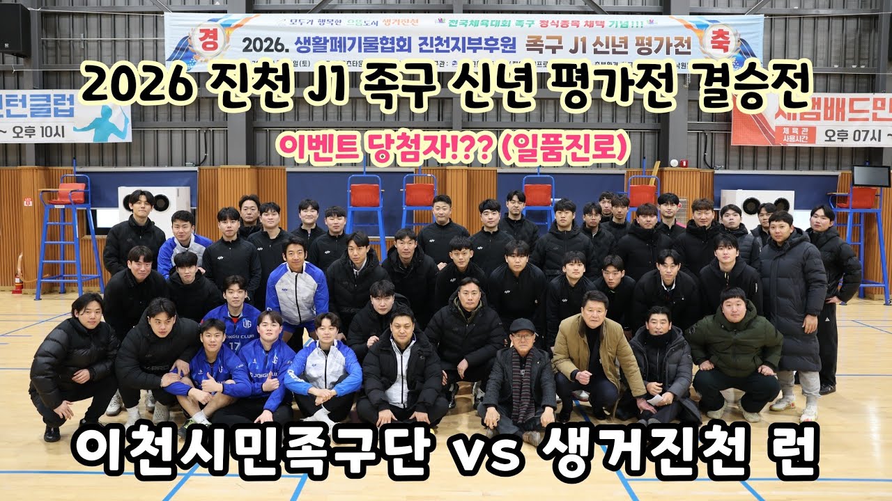 2026 (체전부 결승전) 생거진천런 VS 이천시민 진천 J1리그 족구 신년평가전