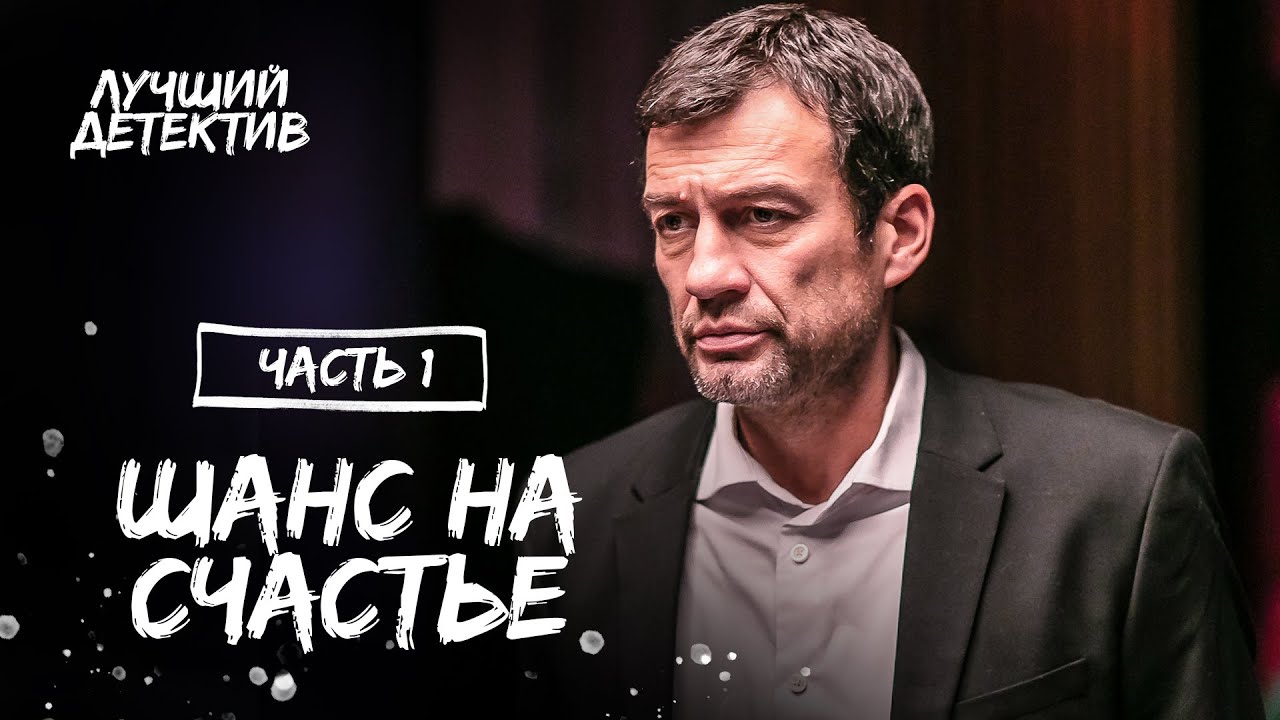 Шанс на счастье. Часть 1 | КИНО О ЛЮБВИ | ЛУЧШИЕ ФИЛЬМЫ | НОВЫЙ ДЕТЕКТИВ 2023