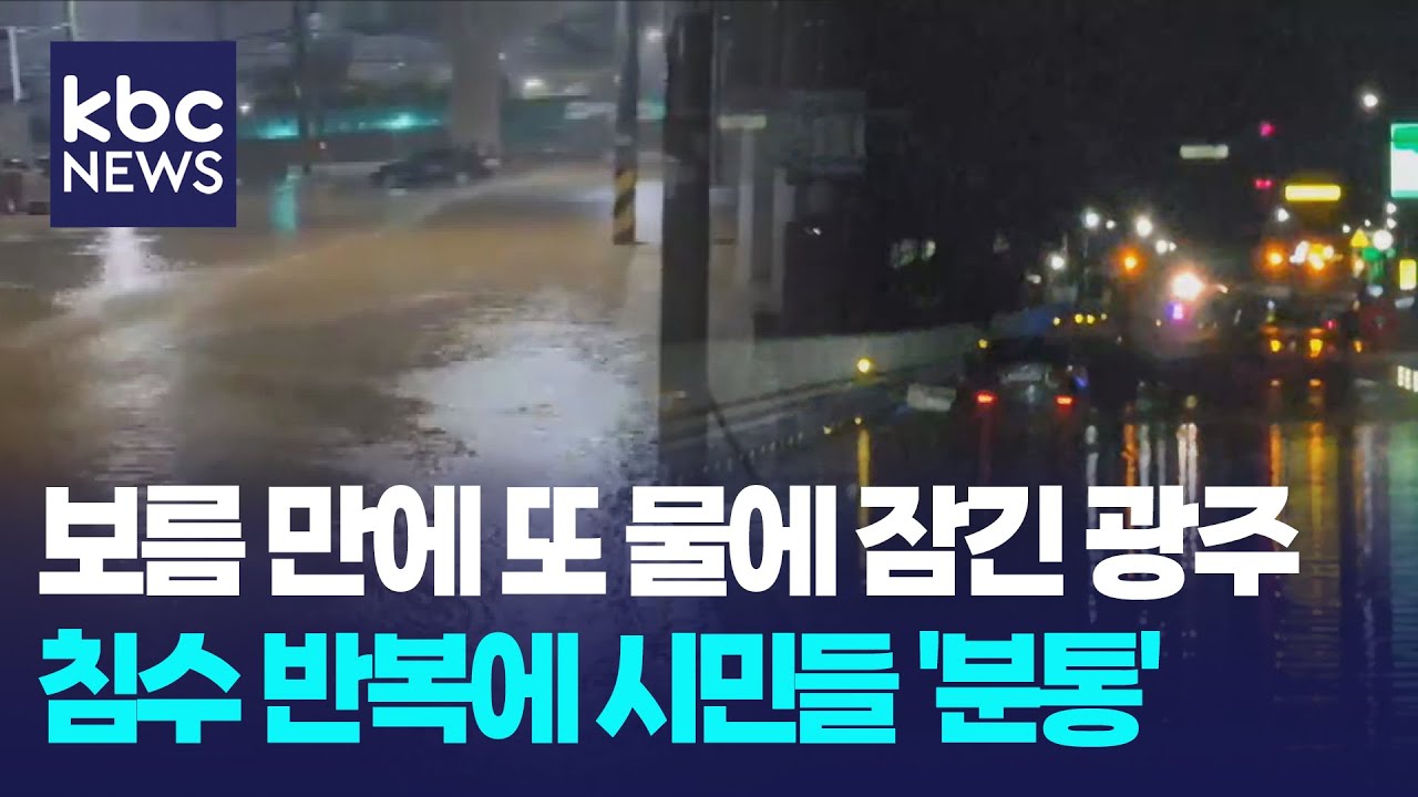 보름 만에 또 침수 '해도해도 너무하네'...커지는 분노 / KBC뉴스