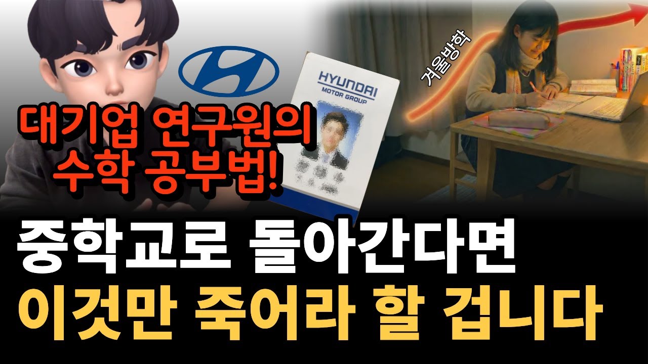대기업 연구원이 된 비결! 겨울방학 수학 공부법  (뇌과학 기반)