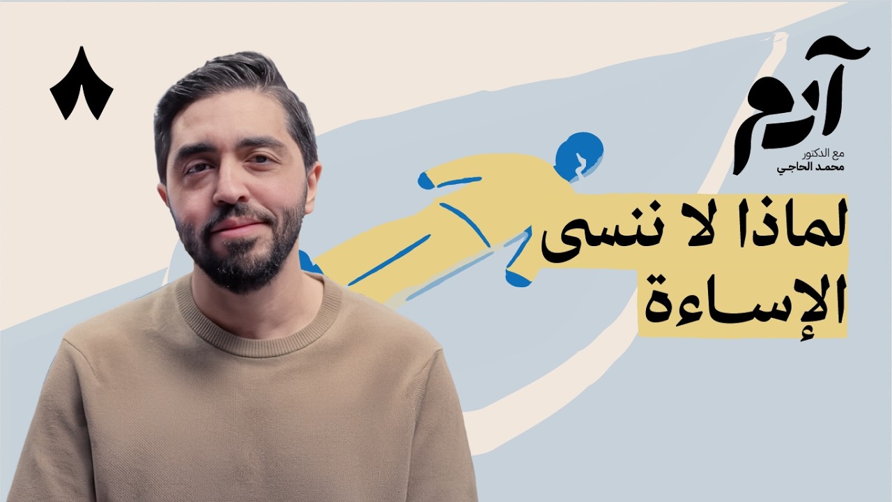 كيف نتحرر من الضغائن والأحقاد | بودكاست آدم