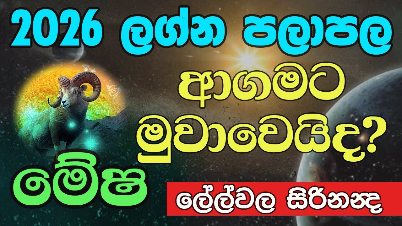 2026 මේෂට ජයද? ලග්න පලාඵල #ලේල්වල චන්න සිරිනන්ද   #Mesha / New Year #Lelvala Channa Sirinanda