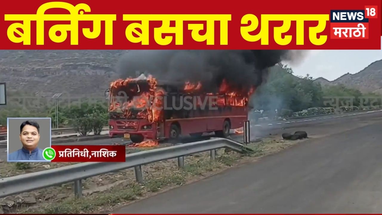 Nashik Bus Fire News | चांदवड घाटात एसटी बसला आग